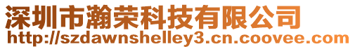 深圳市瀚榮科技有限公司