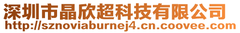 深圳市晶欣超科技有限公司