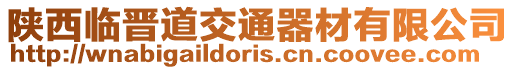 陜西臨晉道交通器材有限公司