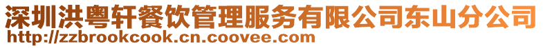 深圳洪粵軒餐飲管理服務(wù)有限公司東山分公司