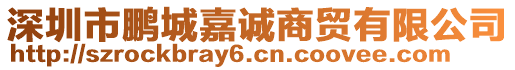 深圳市鵬城嘉誠(chéng)商貿(mào)有限公司