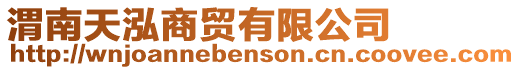 渭南天泓商貿(mào)有限公司
