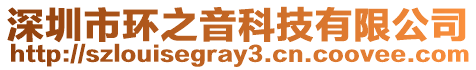 深圳市環(huán)之音科技有限公司