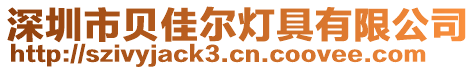 深圳市貝佳爾燈具有限公司