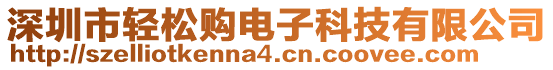 深圳市輕松購電子科技有限公司