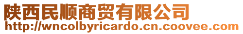 陜西民順商貿有限公司
