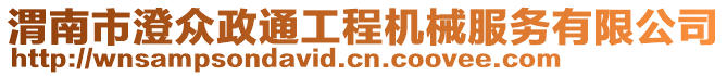 渭南市澄眾政通工程機械服務有限公司