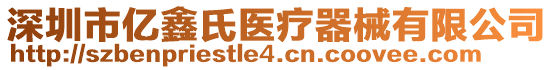 深圳市億鑫氏醫(yī)療器械有限公司