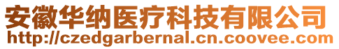安徽華納醫療科技有限公司