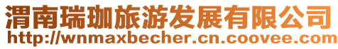 渭南瑞珈旅游發展有限公司