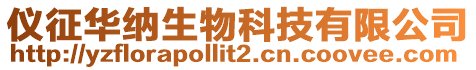 儀征華納生物科技有限公司