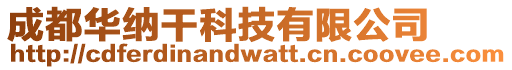 成都華納干科技有限公司