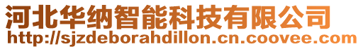 河北華納智能科技有限公司