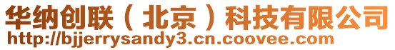 華納創聯(北京)科技有限公司