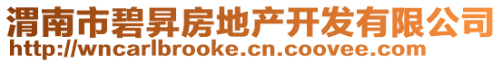 渭南市碧昇房地產(chǎn)開發(fā)有限公司