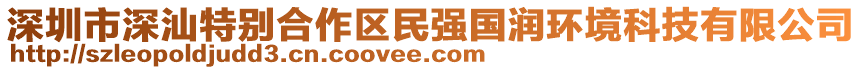 深圳市深汕特別合作區民強國潤環境科技有限公司
