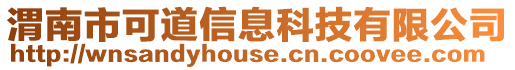 渭南市可道信息科技有限公司
