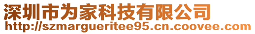 深圳市為家科技有限公司
