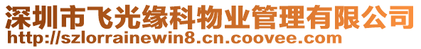 深圳市飛光緣科物業管理有限公司