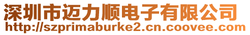 深圳市邁力順電子有限公司