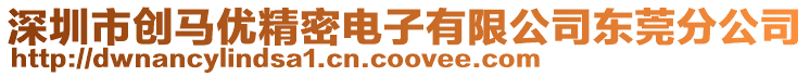 深圳市創(chuàng)馬優(yōu)精密電子有限公司東莞分公司