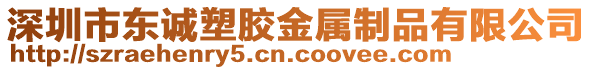 深圳市東誠(chéng)塑膠金屬制品有限公司