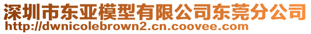 深圳市東亞模型有限公司東莞分公司