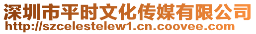 深圳市平時文化傳媒有限公司