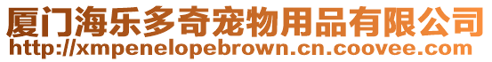 廈門海樂多奇寵物用品有限公司