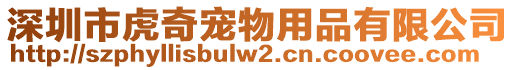 深圳市虎奇寵物用品有限公司