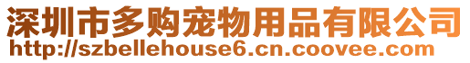 深圳市多購寵物用品有限公司