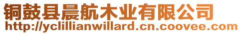 銅鼓縣晨航木業有限公司