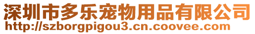 深圳市多樂寵物用品有限公司