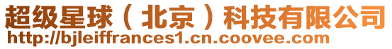 超級星球(北京)科技有限公司