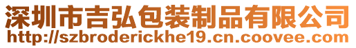 深圳市吉弘包裝制品有限公司