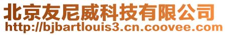北京友尼威科技有限公司