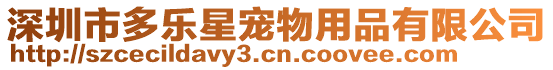 深圳市多樂星寵物用品有限公司