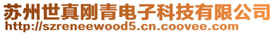 蘇州世真剛青電子科技有限公司