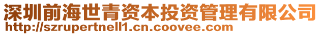 深圳前海世青資本投資管理有限公司