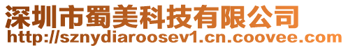 深圳市蜀美科技有限公司