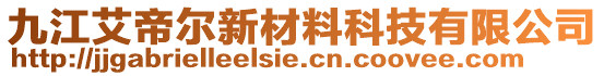 九江艾帝尔新材料科技有限公司