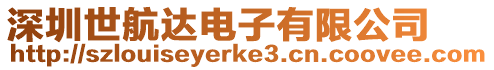 深圳世航達電子有限公司