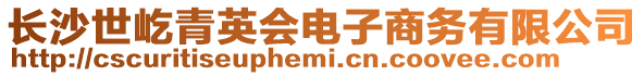 長沙世屹青英會電子商務有限公司