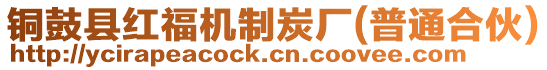 銅鼓縣紅福機制炭廠(普通合伙)