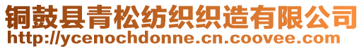 銅鼓縣青松紡織織造有限公司