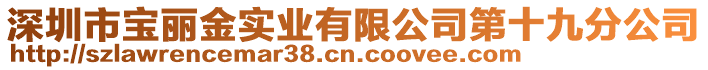 深圳市寶麗金實(shí)業(yè)有限公司第十九分公司