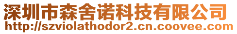 深圳市森舍諾科技有限公司