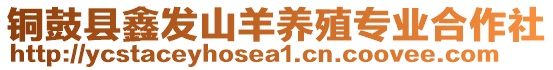 銅鼓縣鑫發山羊養殖專業合作社