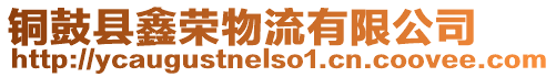 銅鼓縣鑫榮物流有限公司