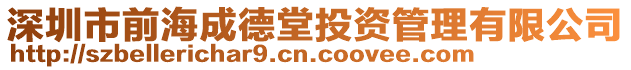 深圳市前海成德堂投資管理有限公司